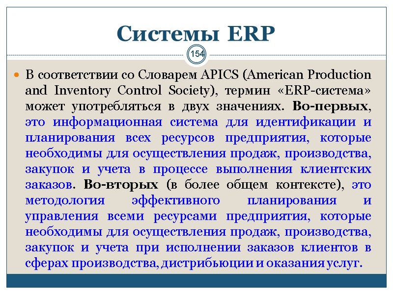 154 Системы ERP В соответствии со Словарем APICS (American Production and Inventory Control Society),